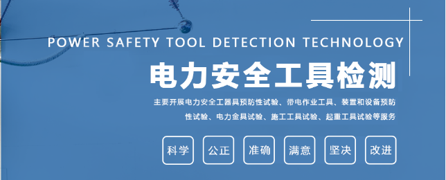 电力安全工具器检测试验电力设备检测试验电力电缆检测故障查找精准公正高效